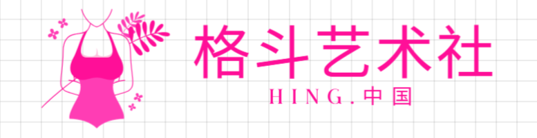 格斗艺术社